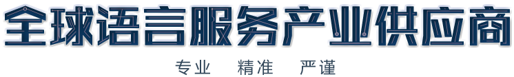 北京翻譯公司,專業(yè)翻譯公司,權(quán)威翻譯公司,翻譯機(jī)構(gòu),正規(guī)翻譯公司